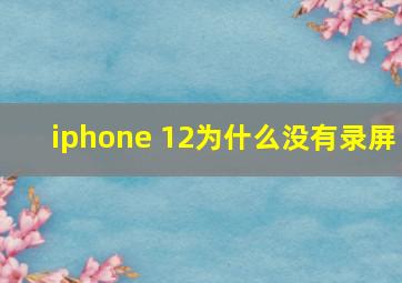 iphone 12为什么没有录屏